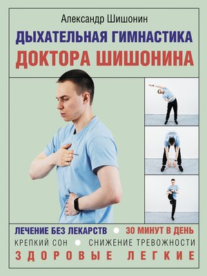 cover image of Дыхательная гимнастика доктора Шишонина